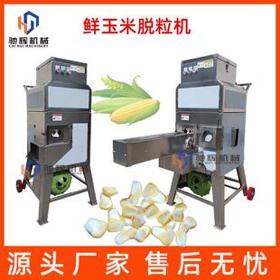 新鲜玉米脱粒机厂家全自动输送嫩玉米剥粒机鲜甜玉米脱粒机视频