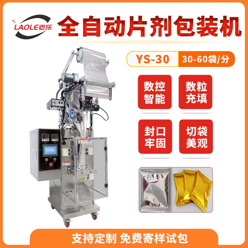 YS-30全自动数粒圆盘片剂胶囊包装机维生素片称重定量封口机厂家