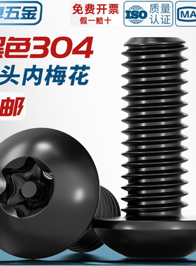 黑色304不锈钢内梅花防盗螺丝圆头螺钉盘头带柱螺栓
