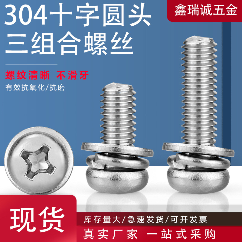 304不锈钢三组合螺丝M2-M8 十字盘头带垫机螺钉GB9074.8 螺丝