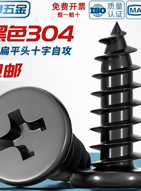CA 黑色304不锈钢 扁平头十字自攻螺丝 大薄头子平头尖尾沉头