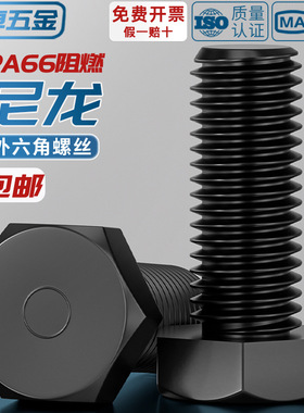 黑色绝缘阻燃尼龙塑料塑胶外六角螺丝螺栓加长螺杆
