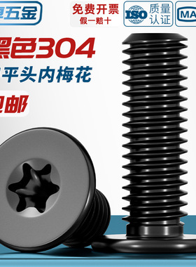 黑色304不锈钢内梅花CM扁平头螺丝钉薄头数码电子防盗