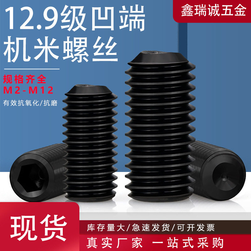 12.9级高强度凹端机米螺丝M2-M12无头机米顶丝内六角紧定机米