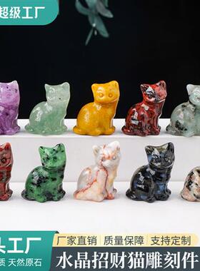 天然水晶招财猫雕刻件水晶矿石玛瑙半宝石矿标家居桌面装饰摆件