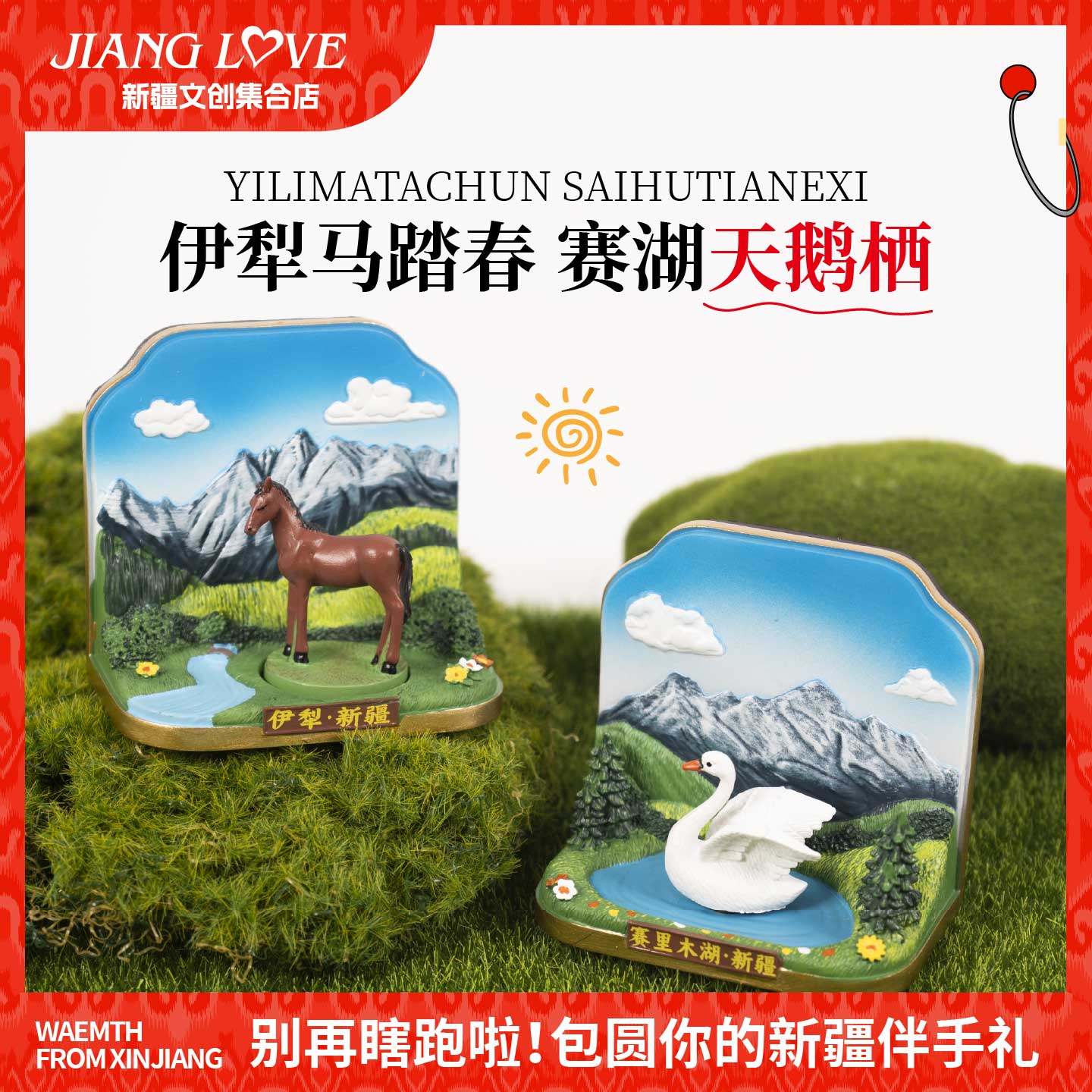 新疆文创赛里木湖天鹅冰箱贴立体可旋转伊犁马趣味新疆旅行纪念品