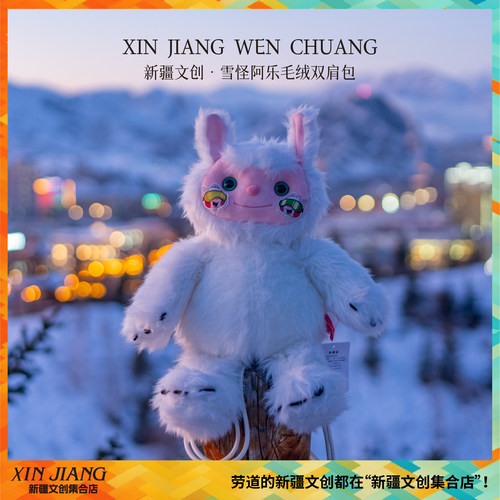 新疆文创雪怪阿乐原创毛绒玩偶双肩包滑雪背包新年礼物新疆伴手礼
