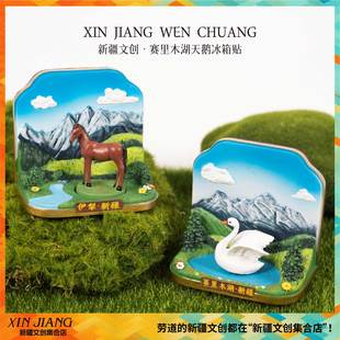 新疆文创赛里木湖天鹅冰箱贴立体可旋转伊犁马趣味新疆旅行纪念品