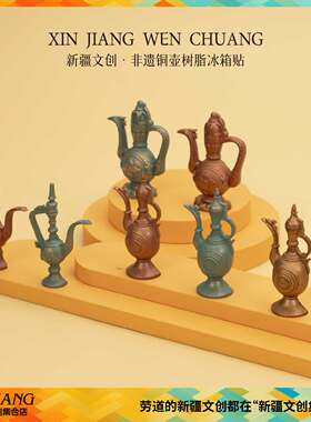 新疆文创树脂铜壶冰箱贴喀什手工铜壶造型特色新疆纪念品伴手礼