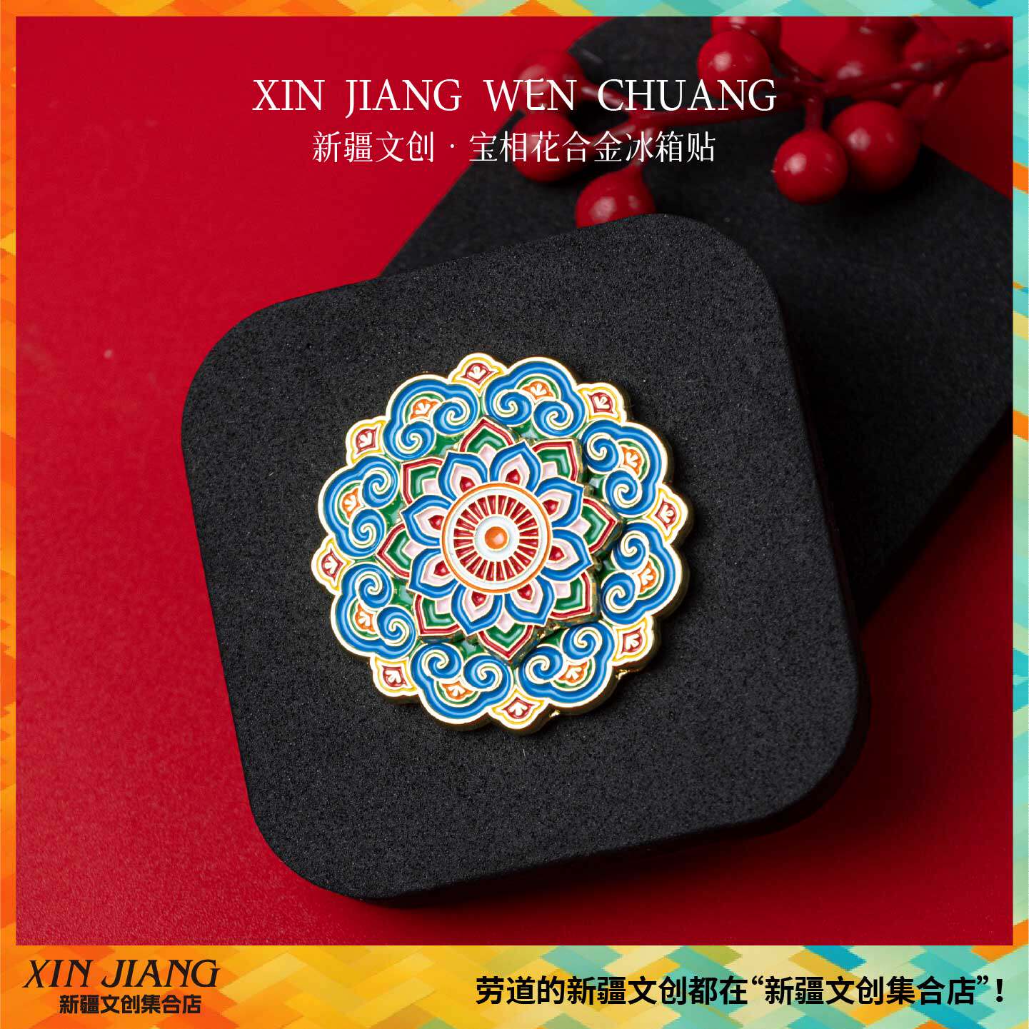 新疆文创博物馆宝相花伏羲女娲合金冰箱贴磁贴创意旅游纪念品 - 实物图