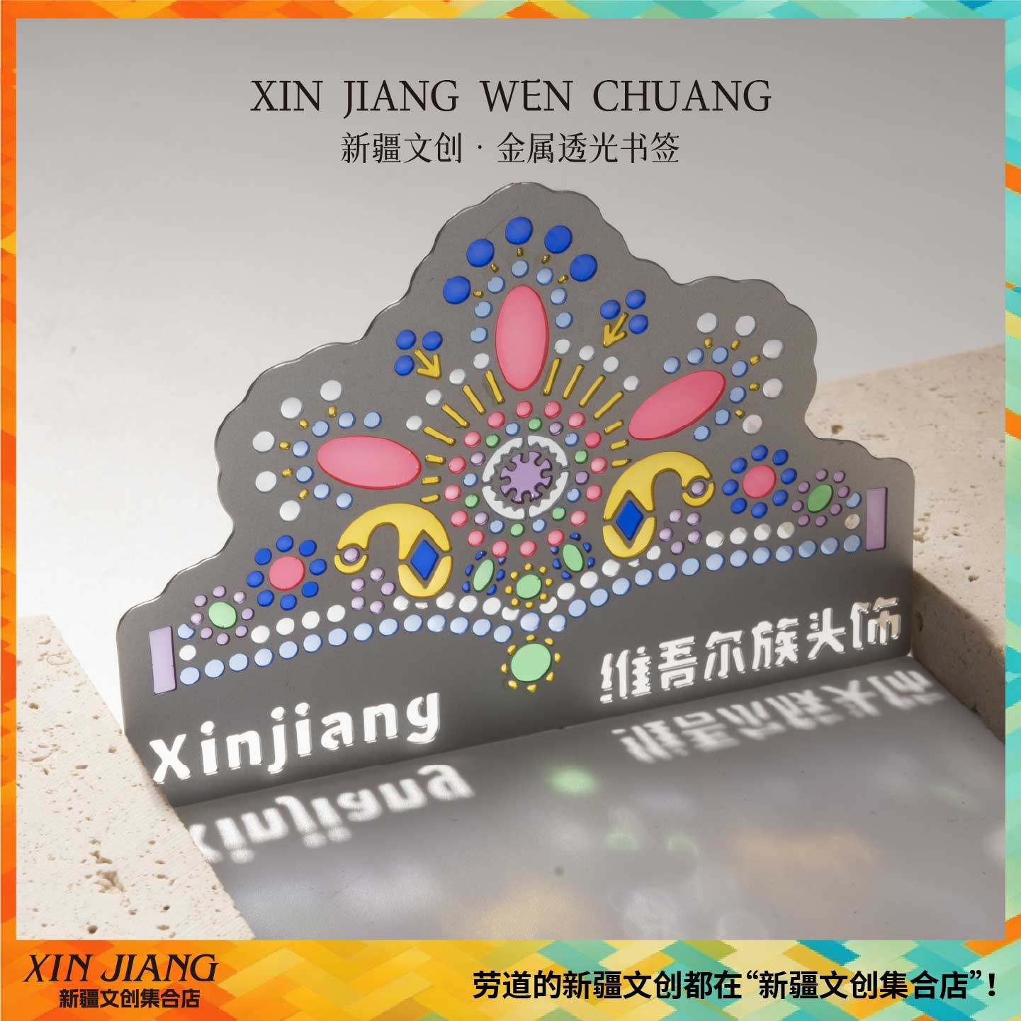 新疆文创博物馆金属透光书签维吾尔族花冠刺绣壁挂新疆特色伴手礼