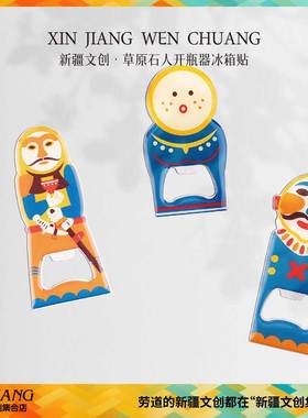清仓新疆文创博物馆啤酒开瓶器草原石人冰箱贴起瓶器旅游纪念品
