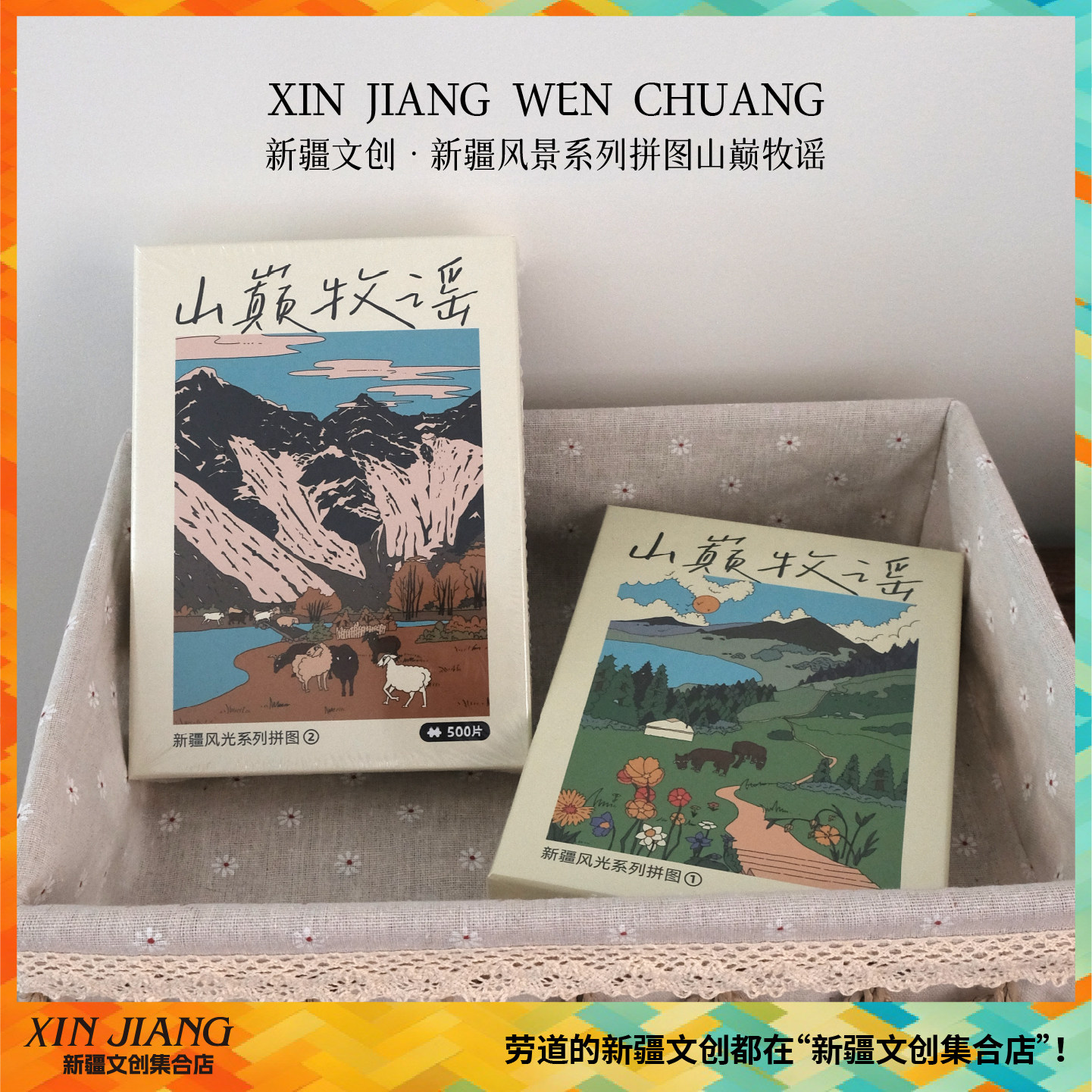新疆文创新疆风光山巅牧谣拼图挂画500片无框装饰画送朋友伴手礼