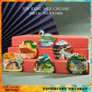 新疆文创博物馆特色风景冰箱贴那拉提独库喀拉峻大草原旅行纪念品