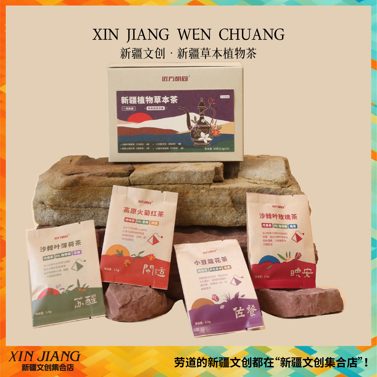 新疆文创博物馆草木新疆茶包特色茶饮玫瑰薄荷火菊豆蔻新疆伴手礼