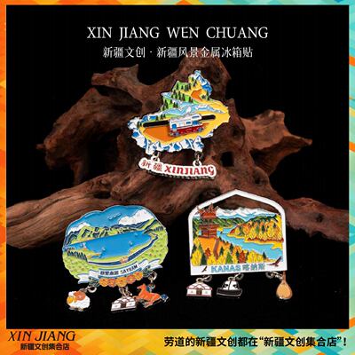 新疆文创博物馆新疆印象冰箱贴烤漆赛里木湖乌鲁木齐伊犁伴手礼