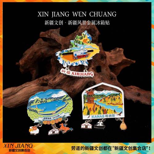 新疆文创博物馆新疆印象冰箱贴乌鲁木齐伊犁喀什喀纳斯文创纪念品