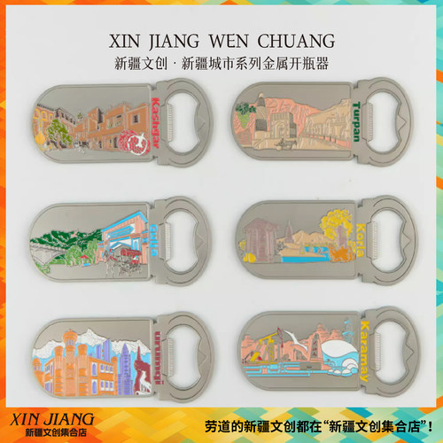 旅游纪念品伴手礼开瓶器新疆文创