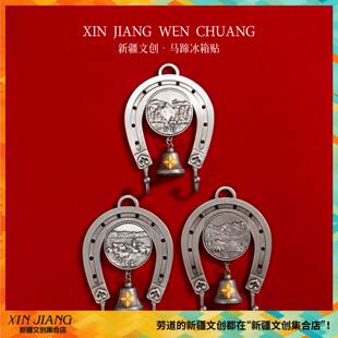 新疆文创马蹄冰箱贴特色新疆伴手礼送朋友伊犁昭苏冰箱贴纪念品