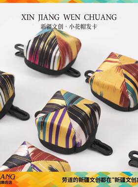 新疆文创小花帽发卡艾德莱斯花帽发卡拍照装饰品新疆旅游纪念品