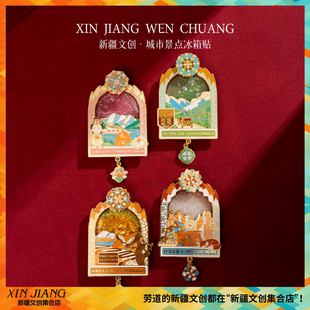 新疆文创博物馆丝路四时流沙冰箱贴大巴扎喀什新疆旅游纪念品礼物