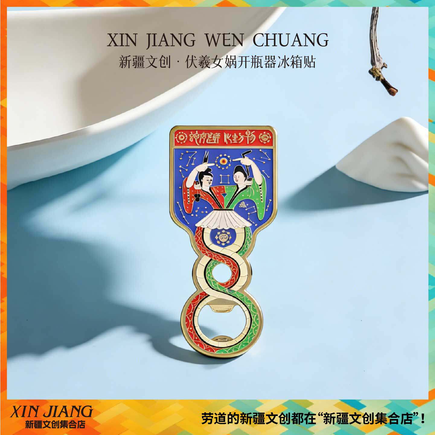 新疆文创博物馆伏羲女娲开瓶器冰箱贴创意新蛇年吉祥物本命年礼物