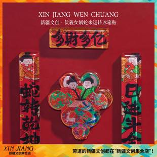 新疆文创博物馆伏羲女娲蛇来运转磁吸对联冰箱贴蛇年送朋友伴手礼