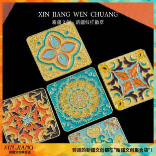 清仓新疆文创博物馆民俗纹样花砖徽章挂件挂饰礼物金属包挂纪念品