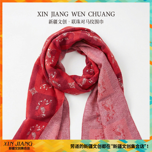 新疆文创联珠对马纹围巾马年红围巾本命年情侣生日礼物新疆伴手礼