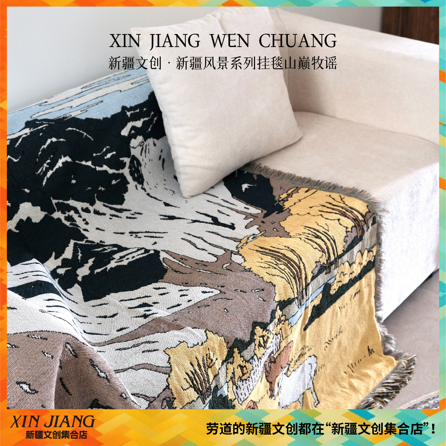 新疆文创新疆风光山巅牧谣挂毯沙发盖毯空调毯四季可用新疆伴手礼
