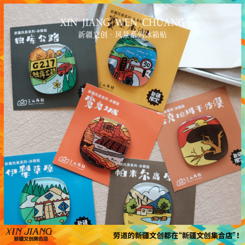 新疆文创冰箱贴赛里木湖伊犁草原独库公路三山两朋新疆风景纪念品
