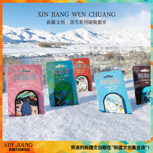 新疆文创雪怪阿乐将军山滑雪场冰箱贴礼盒装禾木阿勒泰新疆伴手礼