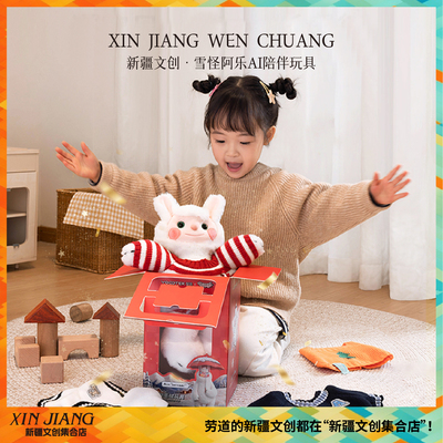 新疆文创雪怪阿乐AI陪伴玩具情感对话毛绒公仔儿童女孩新年礼物