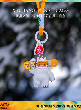 新疆文创雪怪阿乐乐在其中挂件盲盒阿勒泰雪怪送朋友新疆伴手礼