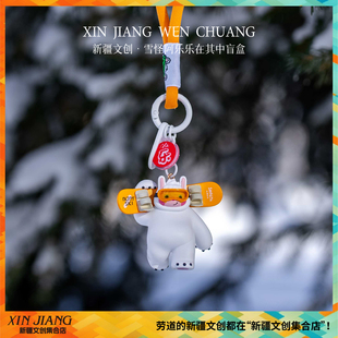 新疆文创雪怪阿乐乐在其中挂件盲盒阿勒泰雪怪送朋友新疆伴手礼