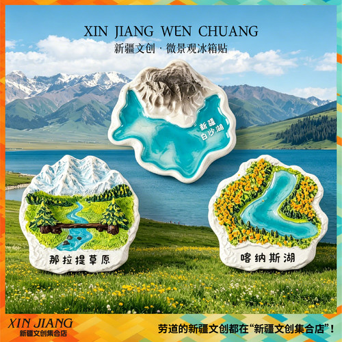 新疆文创微景观冰箱贴那拉提草原喀纳斯白沙湖送朋友伴手礼纪念品