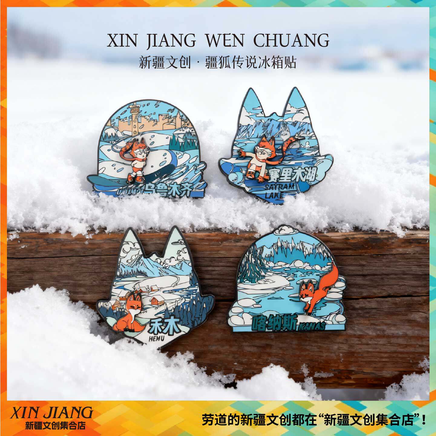 新疆文创疆狐传说疆小狐冰箱贴喀纳斯禾木冬季运动热雪新疆伴手礼图片