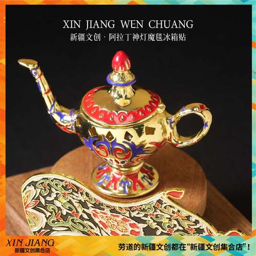 一千零一夜神灯魔毯冰箱贴