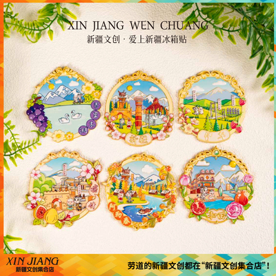 新疆文创爱上新疆冰箱贴伊犁阿勒泰喀什旅行纪念品送朋友伴手礼
