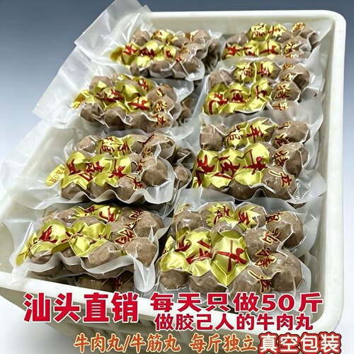 汕头直销 2斤起正宗潮汕牛肉丸汕头特产手工牛筋丸子烧烤火锅食材