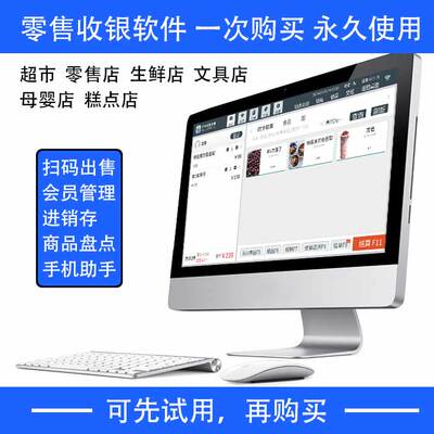 便利店小超市收银系统 永久进销存软件 蔬果称重会员结账文具百货
