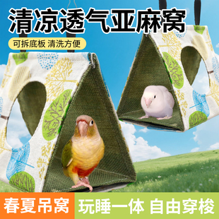 鹦鹉吊床帐篷鸟房子悬挂鸟窝玄凤小太阳牡丹窝躲避屋透气夏季凉感