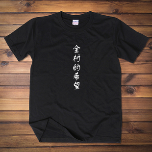 希望 男女情侣装 搞怪短袖 夏季 T恤青少年学生恶搞体恤个性 全村