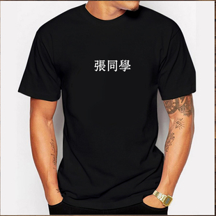 春夏diy百家姓名字定制文字张同学姓氏短袖 衣服 T恤恶搞男女情侣装