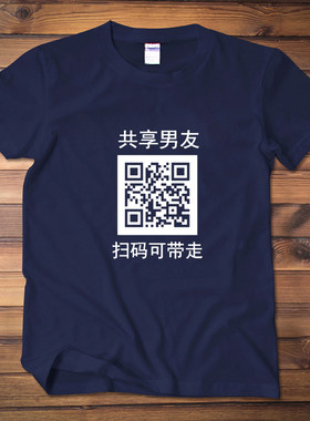 共享老公短袖共享男女友二维码衣服暴走漫画内涵段子定制印制T恤