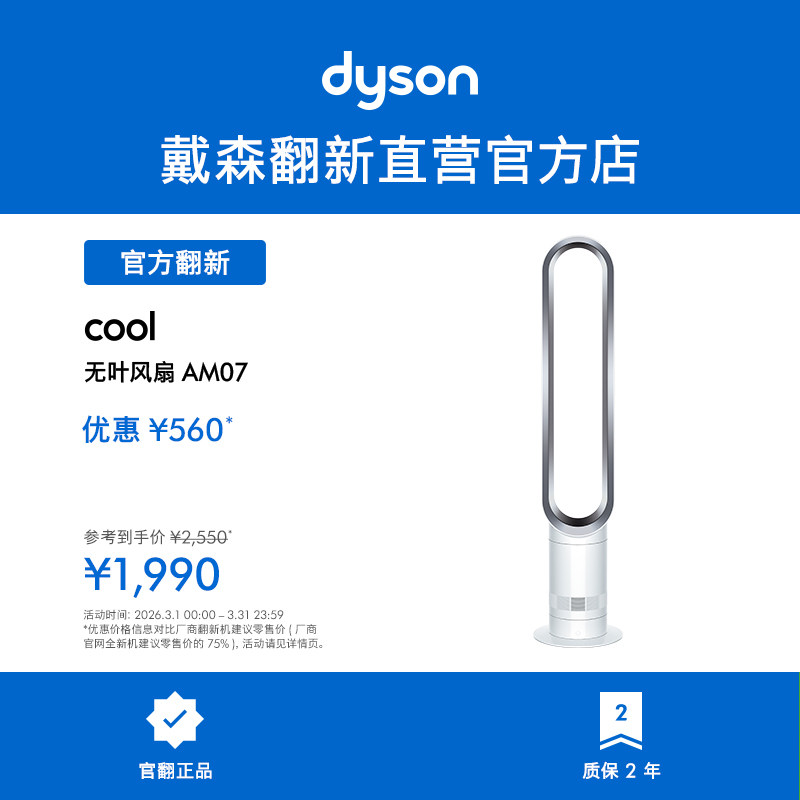 [官方正品] Dyson戴森AM07 无叶风扇家用卧室凉风电风扇 翻新