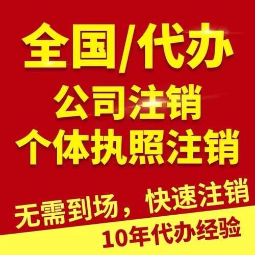 全国注销个体工商户电商营业执照注册代办理经营异常执照年审年报