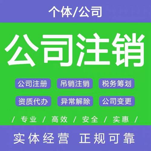 东莞注册公司营业执照代办理个体户股权变更工商地址解除异常注销
