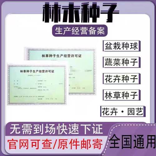 林草种子注册执照林木种子个体生产备案经营农作物种子许可证备案