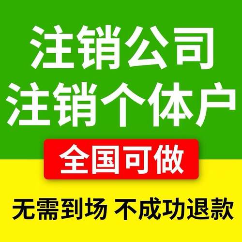 晋江公司注册企业泉州执照注销变更转让异常处理石狮营业执照南安
